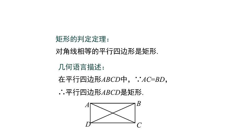 人教版八年级数学下册课件----18.2.2 矩形的判定第7页