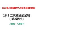 数学八年级下册16.3 二次根式的加减教课内容ppt课件