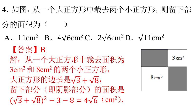 人教版八年级数学下册课件----16.3 二次根式的加减（第2课时）05