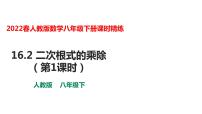 初中数学人教版八年级下册16.2 二次根式的乘除课文配套ppt课件