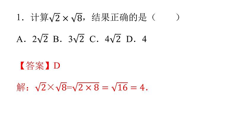 人教版八年级数学下册课件----16.2 二次根式的乘除（第1课时）02