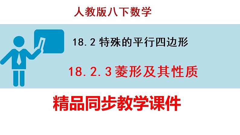 人教版八年级数学下册课件----18.2.3 菱形及其性质教学01