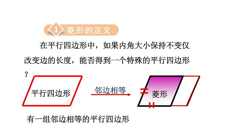 人教版八年级数学下册课件----18.2.3 菱形及其性质教学03