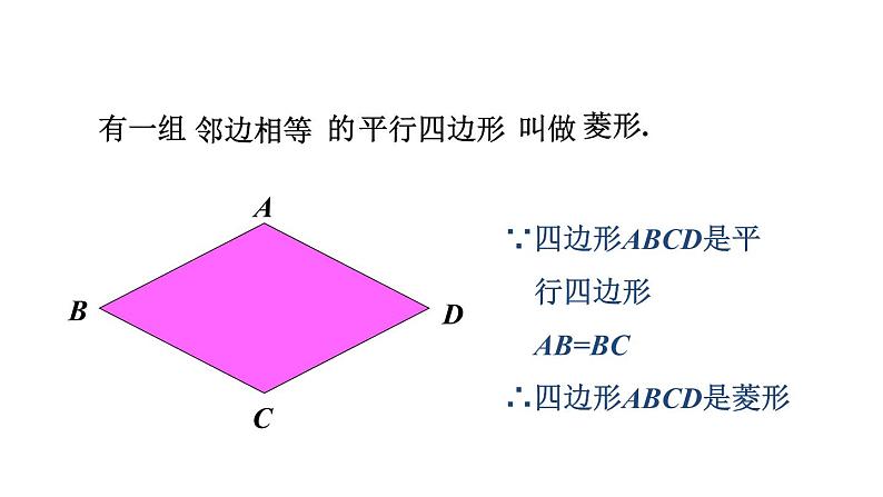 人教版八年级数学下册课件----18.2.3 菱形及其性质教学04