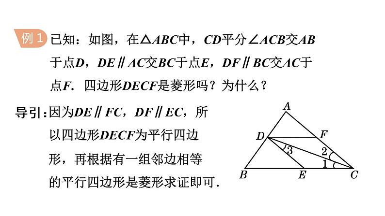 人教版八年级数学下册课件----18.2.3 菱形及其性质教学05