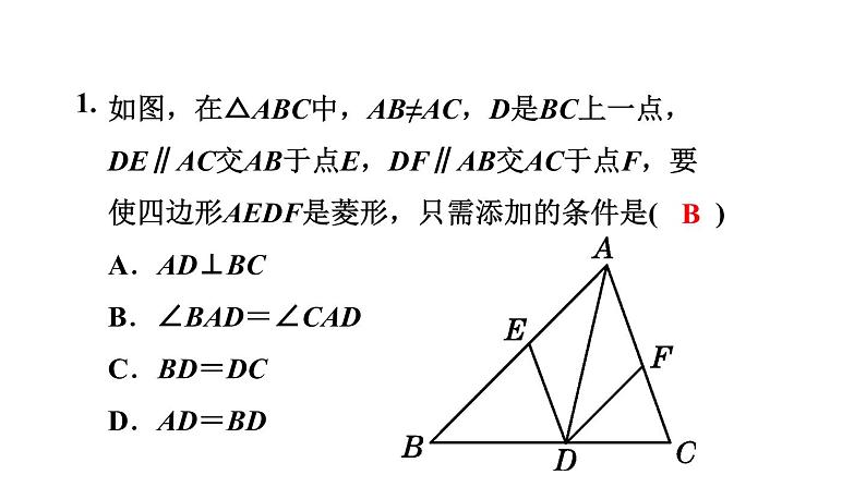 人教版八年级数学下册课件----18.2.3 菱形及其性质教学07