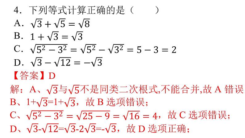 人教版八年级数学下册课件----16.3 二次根式的加减（第1课时）05