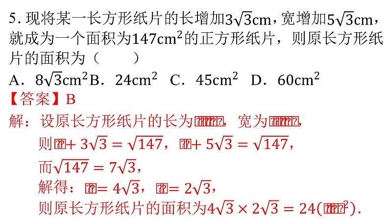 人教版八年级数学下册课件----16.3 二次根式的加减（第1课时）06