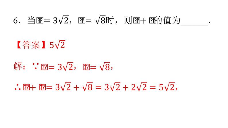 人教版八年级数学下册课件----16.3 二次根式的加减（第1课时）07