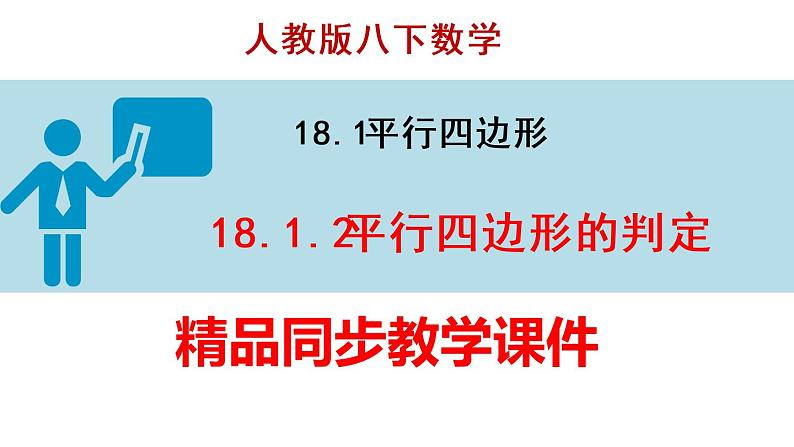 人教版八年级数学下册课件----18.1.2 平行四边形的判定第1页