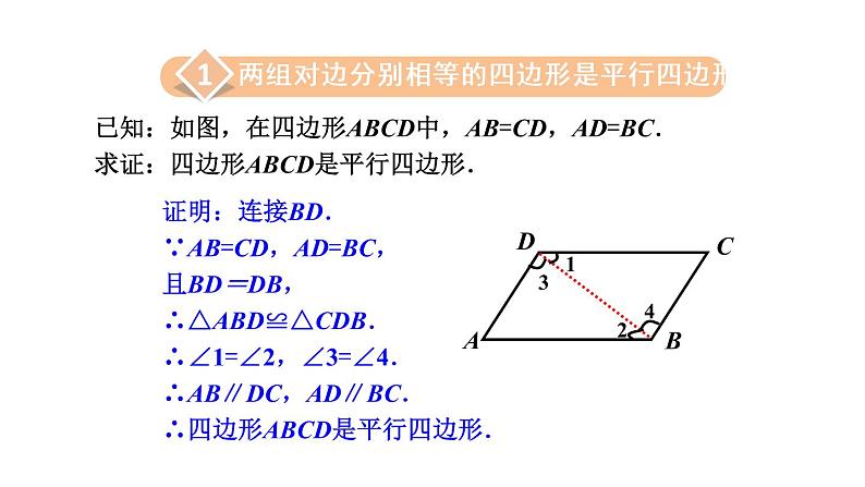 人教版八年级数学下册课件----18.1.2 平行四边形的判定第6页