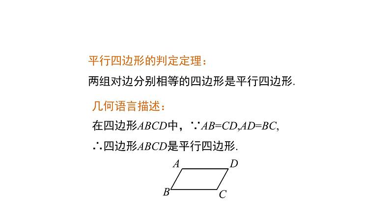 人教版八年级数学下册课件----18.1.2 平行四边形的判定第7页