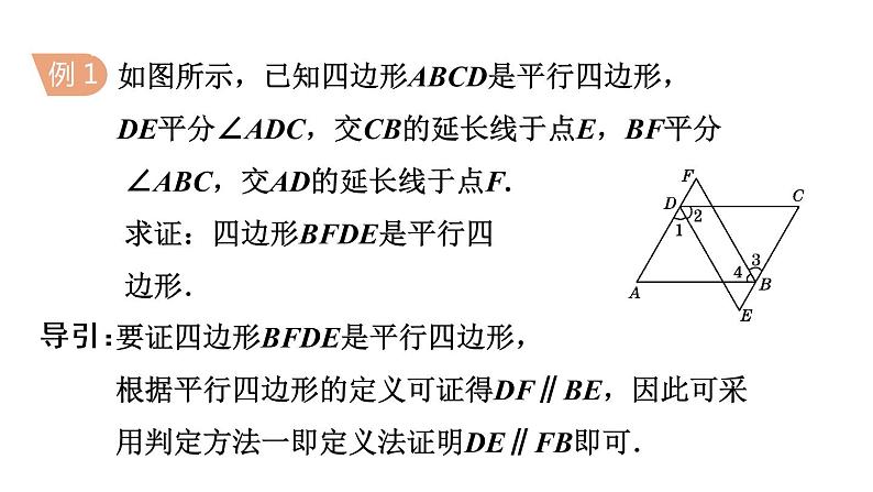 人教版八年级数学下册课件----18.1.2 平行四边形的判定第8页