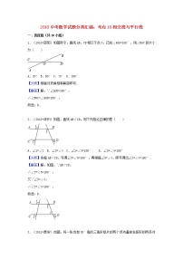 2018中考数学试题分类汇编考点18相交线与平行线含解析_453