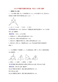 2018中考数学试题分类汇编考点21全等三角形含解析_456