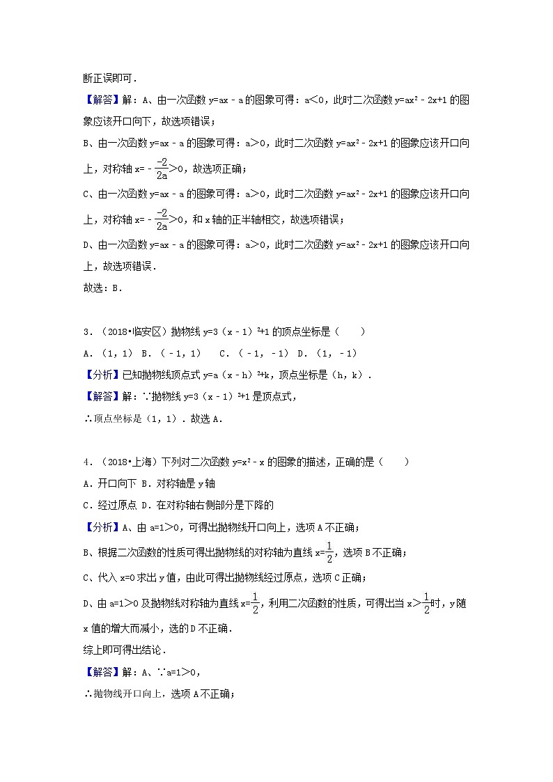 2018中考数学试题分类汇编考点16二次函数含解析_45102
