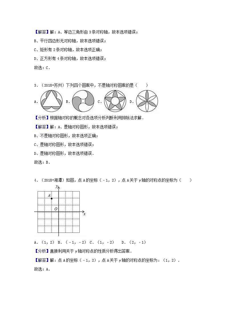 2018中考数学试题分类汇编考点34图形的对称含解析_46902