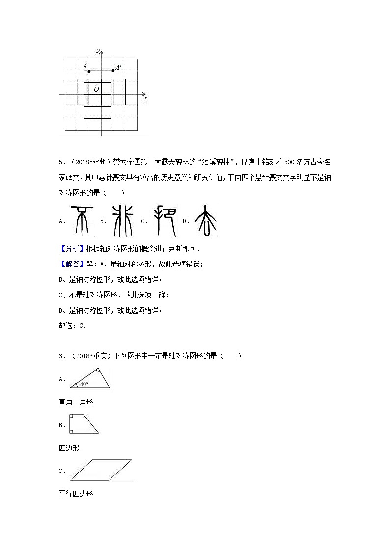 2018中考数学试题分类汇编考点34图形的对称含解析_46903