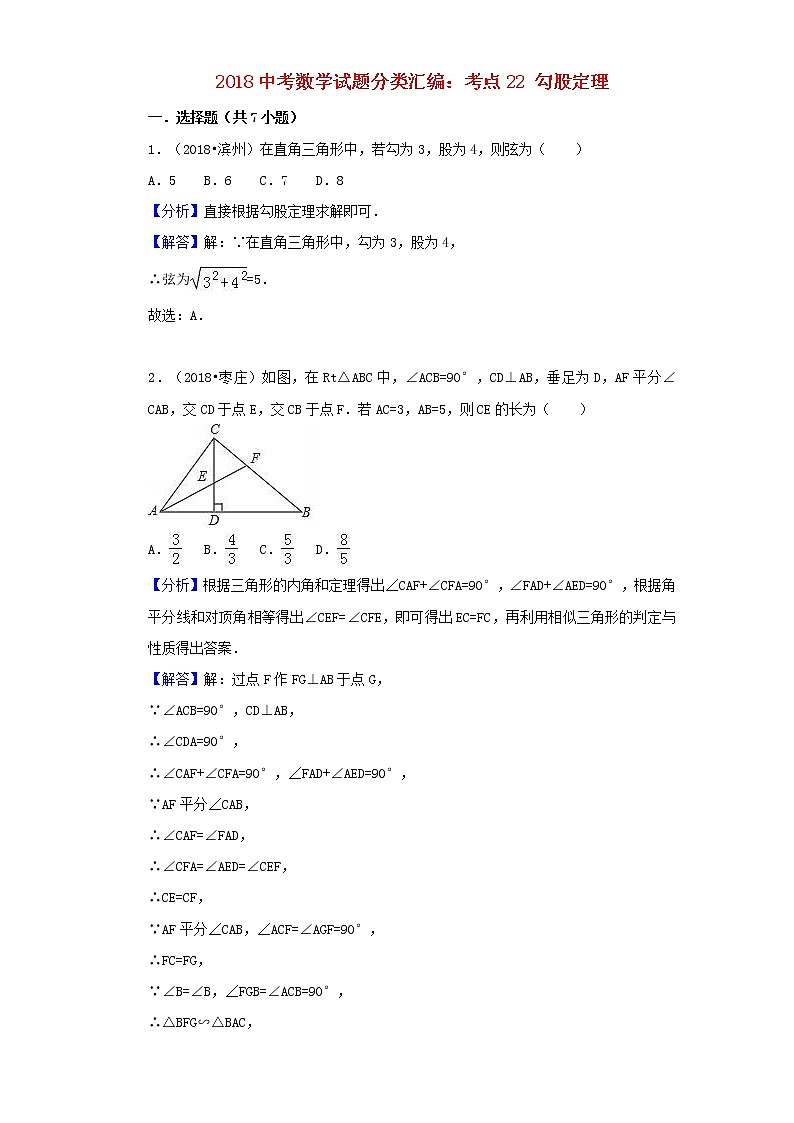 2018中考数学试题分类汇编考点22勾股定理含解析_45701