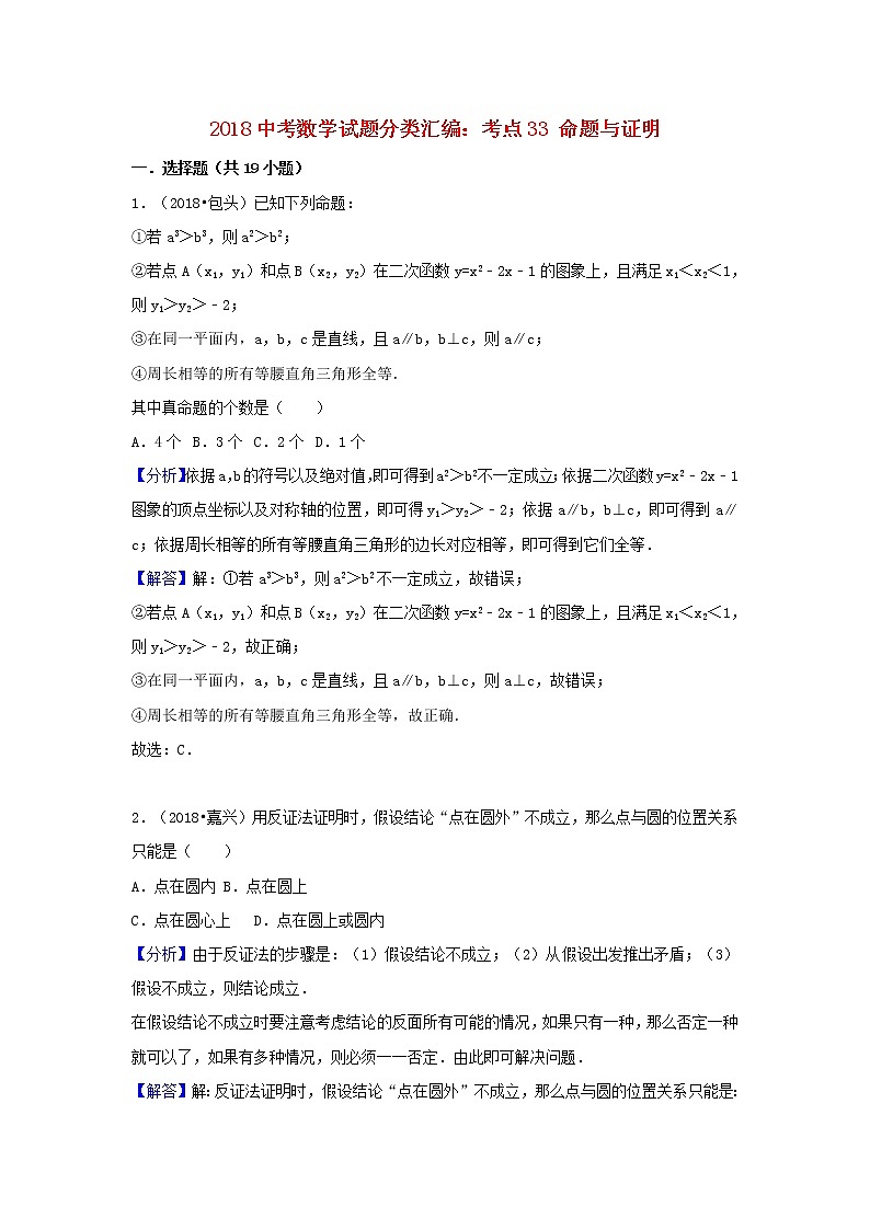 2018中考数学试题分类汇编考点33命题与证明含解析_46801