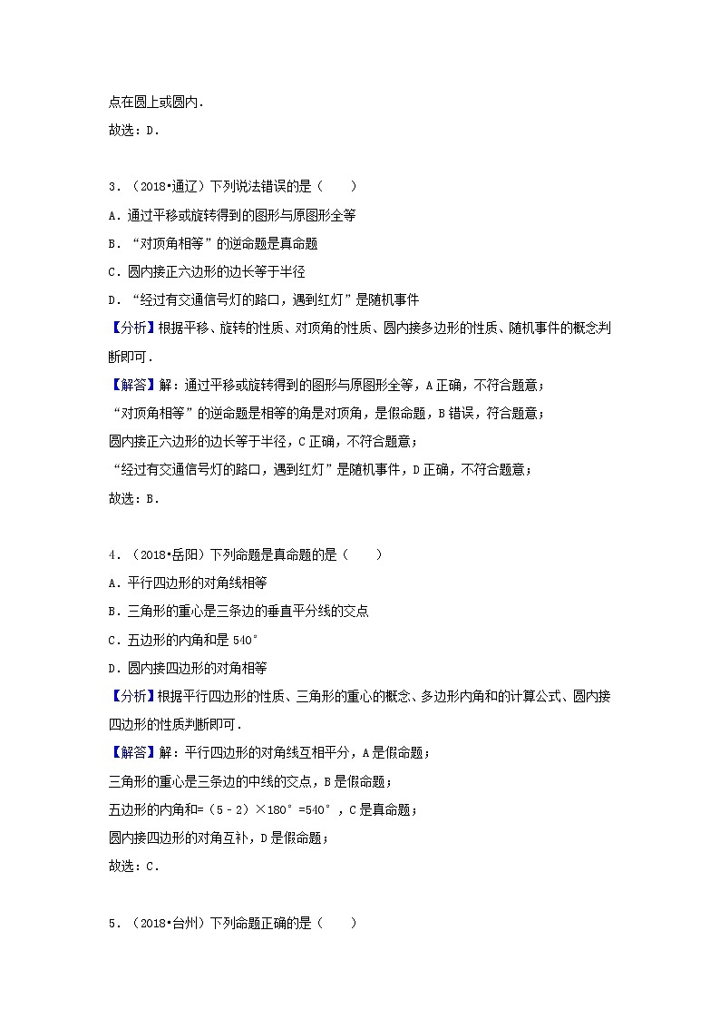 2018中考数学试题分类汇编考点33命题与证明含解析_46802