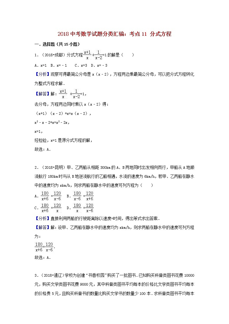 2018中考数学试题分类汇编考点11分式方程含解析_44601