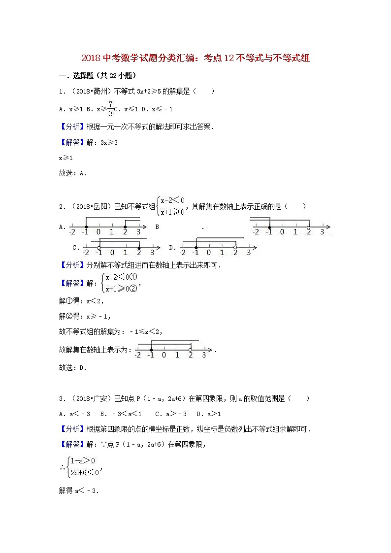 2018中考数学试题分类汇编考点12不等式与不等式组含解析_447第1页