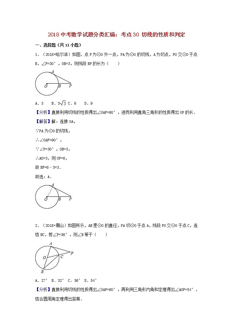 2018中考数学试题分类汇编考点30切线的性质和判定含解析_465第1页
