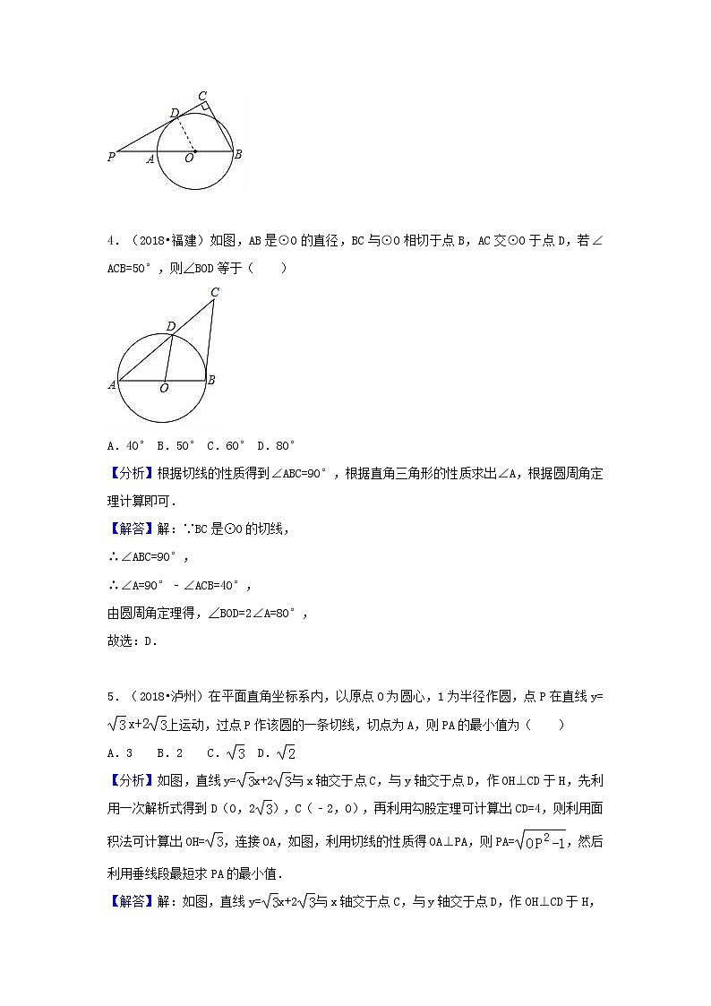 2018中考数学试题分类汇编考点30切线的性质和判定含解析_465第3页