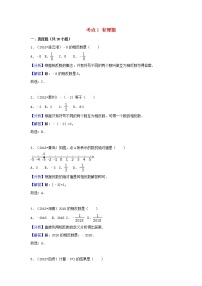 2018中考数学试题分类汇编考点1有理数含解析_11