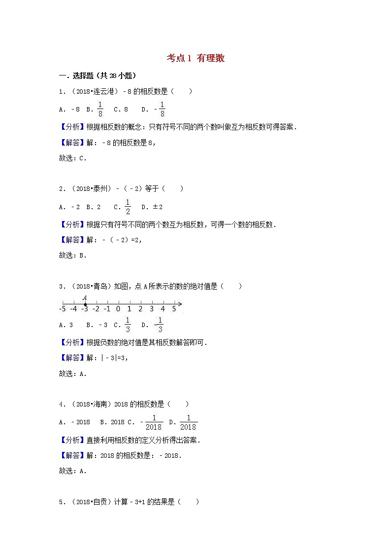 2018中考数学试题分类汇编考点1有理数含解析_1101