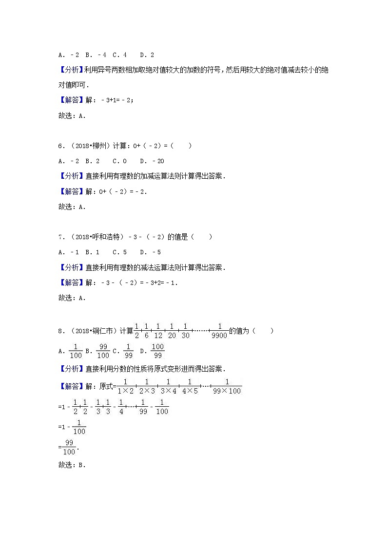 2018中考数学试题分类汇编考点1有理数含解析_1102