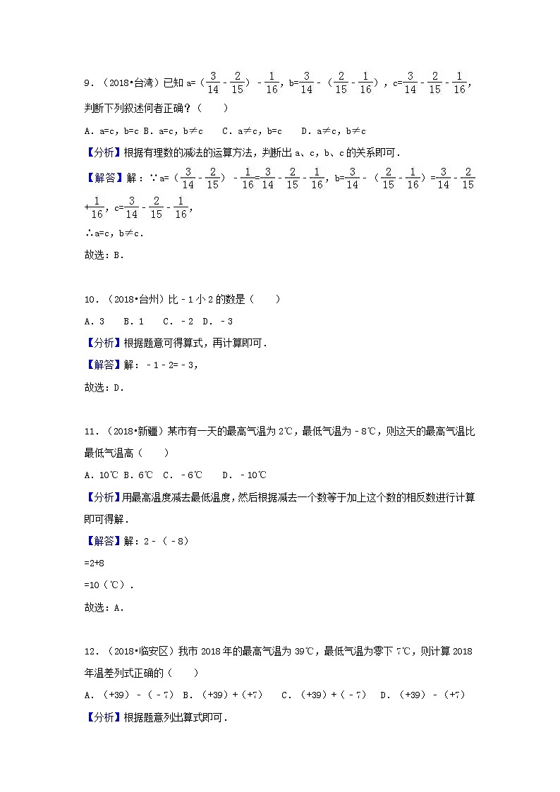 2018中考数学试题分类汇编考点1有理数含解析_1103