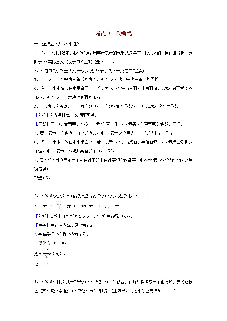 2018中考数学试题分类汇编考点3代数式含解析_13第1页