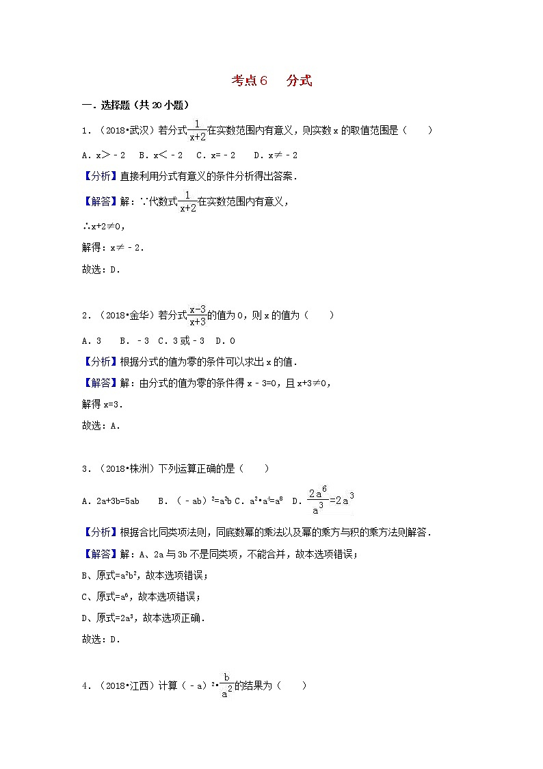 2018中考数学试题分类汇编考点6分式含解析_1601