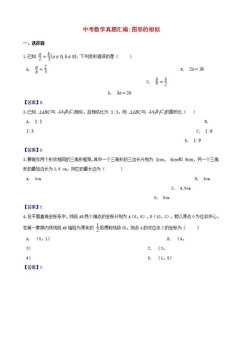 2018年中考数学真题汇编 图形的相似第1页