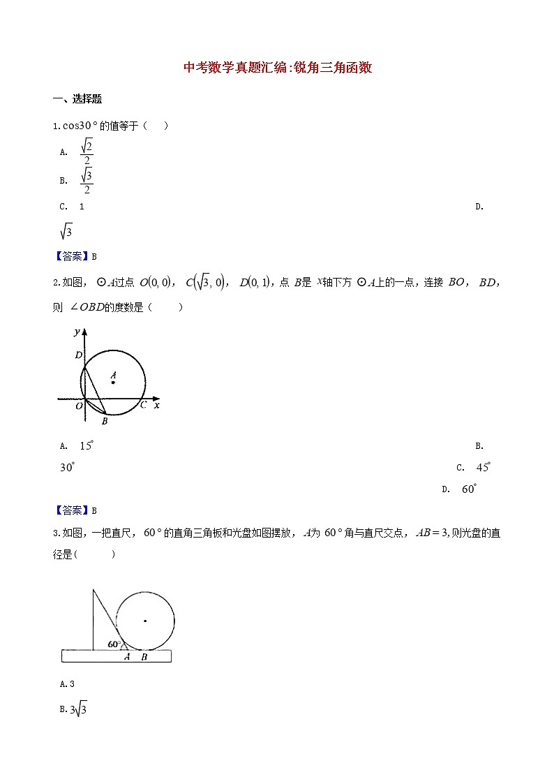 2018年中考数学真题汇编 锐角三角函数第1页