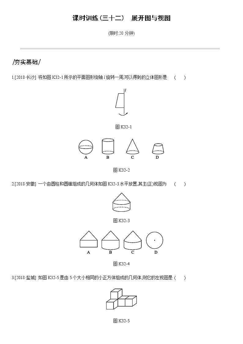 课时训练32　展开图与视图01