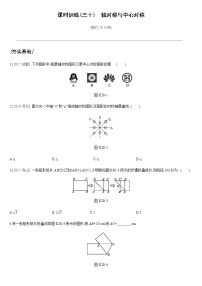 课时训练30　轴对称与中心对称