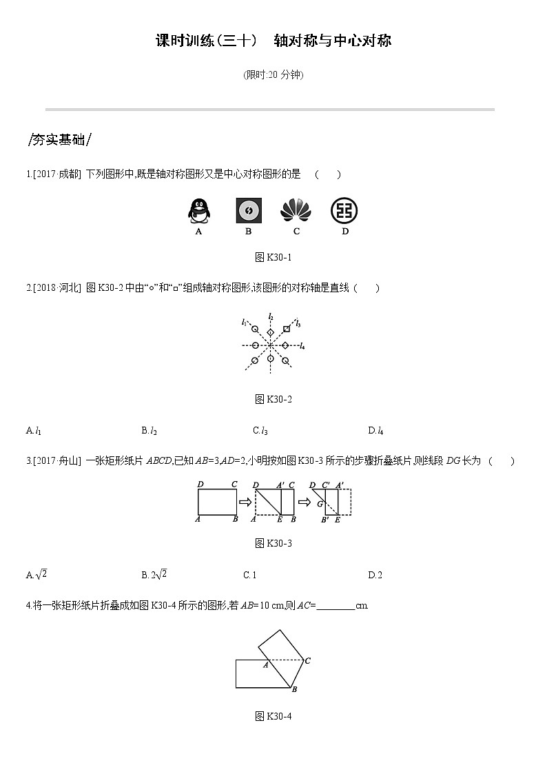 课时训练30　轴对称与中心对称第1页