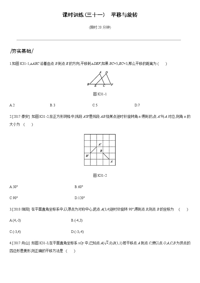 课时训练31　平移与旋转第1页
