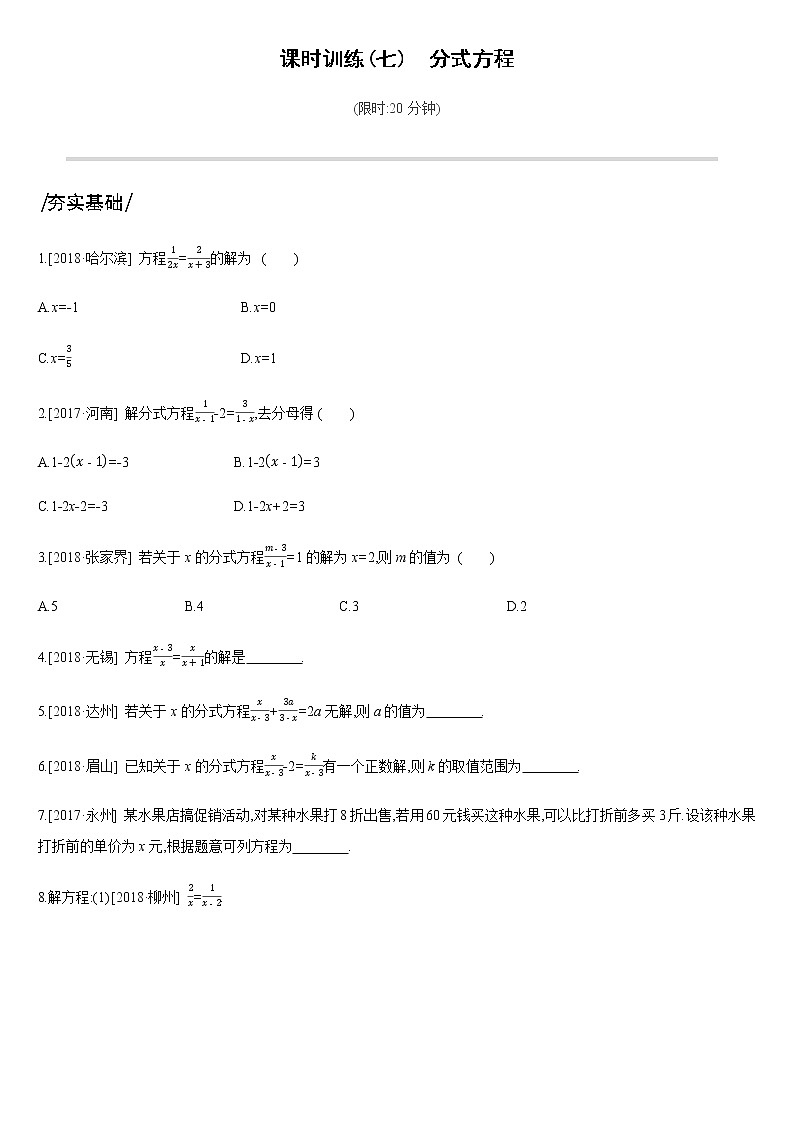 课时训练07　分式方程第1页