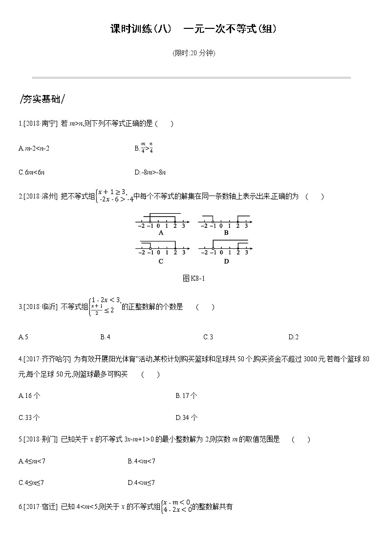 课时训练08　一元一次不等式(组)第1页