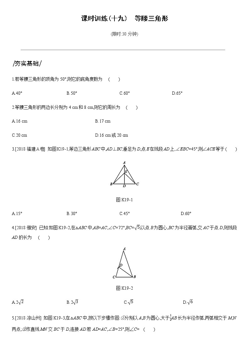 课时训练19　等腰三角形01