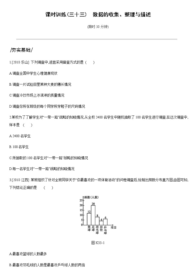 课时训练33　数据的收集、整理与描述01