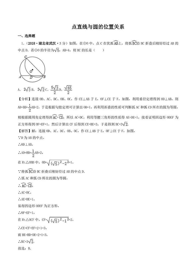各地2018年中考数学试卷精选汇编 点直线与圆的位置关系（pdf，含解析）第1页