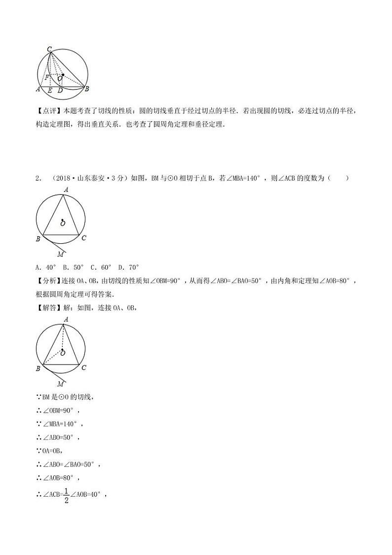各地2018年中考数学试卷精选汇编 点直线与圆的位置关系（pdf，含解析）第2页