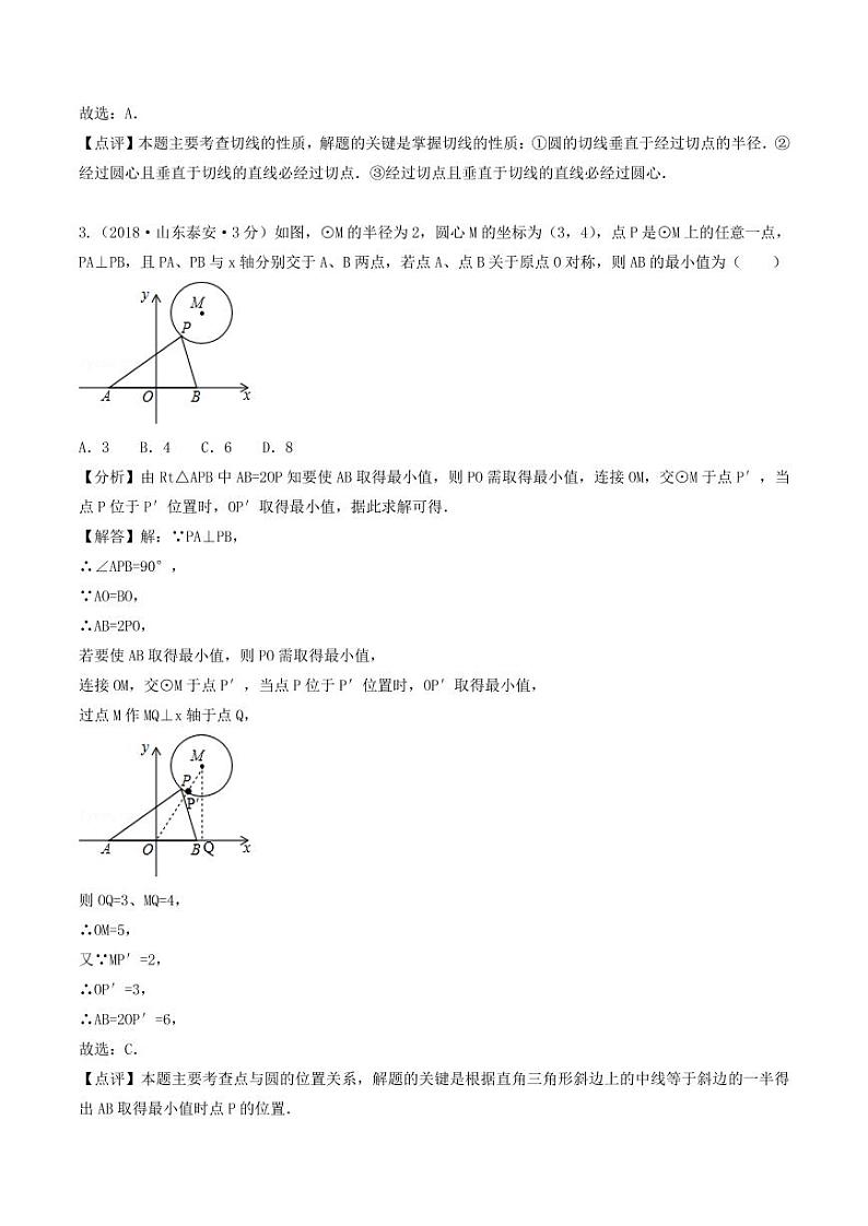 各地2018年中考数学试卷精选汇编 点直线与圆的位置关系（pdf，含解析）第3页