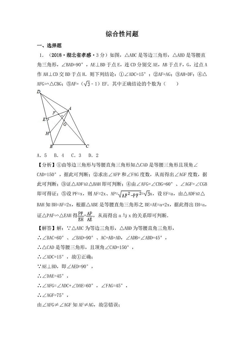 各地2018年中考数学试卷精选汇编 综合性问题（pdf，含解析）01