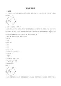 各地2018年中考数学试卷精选汇编 圆的有关性质（pdf，含解析）